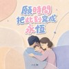 願時間把此刻寫成永恆