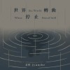 世界停止轉動
