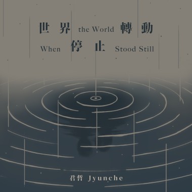 世界停止轉動
