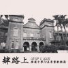 肄路上 - 建國中學70屆肄業歌