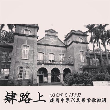 肄路上 - 建國中學70屆肄業歌
