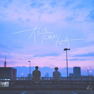 在這不眠的台北