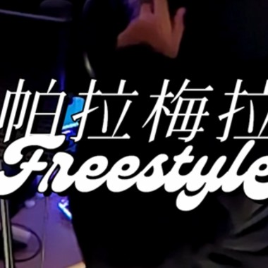 KE柯蕭 - 帕拉梅拉 freestyle