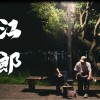 KE柯蕭《江郎》Ft.DYoung