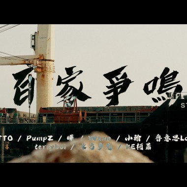 KE柯蕭 - 2022 百家爭鳴 cypher Ft.全高雄大專院校嘻哈社團 M/V