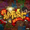 KE柯蕭 - 新年恭喜
