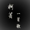 KE柯蕭 - 一首歌