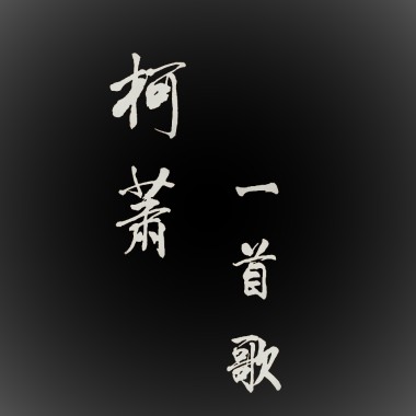KE柯蕭 - 一首歌