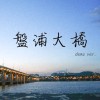 盤浦大橋(반포대교)