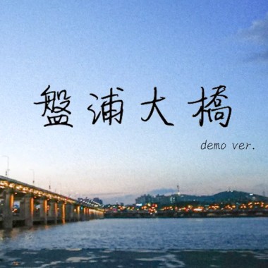 盤浦大橋(반포대교)
