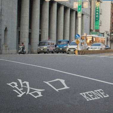 路口 Crossroad