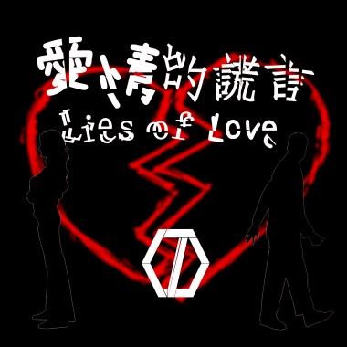 【凱狼豆KJD】愛情的謊言 Lies of Love《原創》
