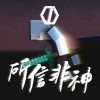 【凱狼豆KJD】所信非神《翻唱》