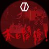 【凱狼豆KJD】末日鬧鐘《伴奏》