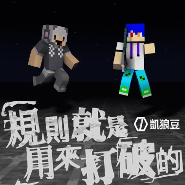 【凱狼豆KJD】規則就是用來打破的《翻唱》