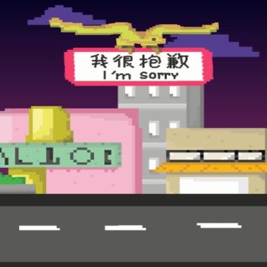 我很抱歉