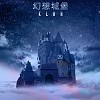 幻想城堡 Imaginary-Castle (feat. 月食 Moon Chew) - Spotify 發行中