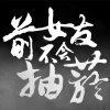 2018 冠軍單曲  不用在意我怎麼還沒回家 - 前女友不會抽菸