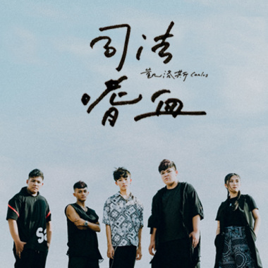 2020 亞軍單曲  司法嗜血 - 凱洛斯Caelus
