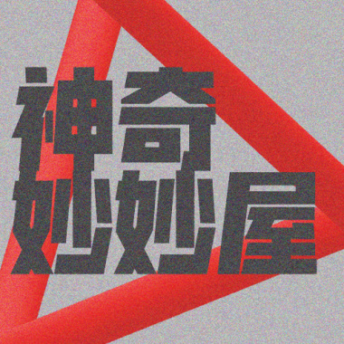 2016 冠軍單曲  夜城 - 神奇妙妙屋