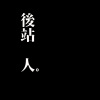 2017 冠軍單曲  Wake up - 後站人