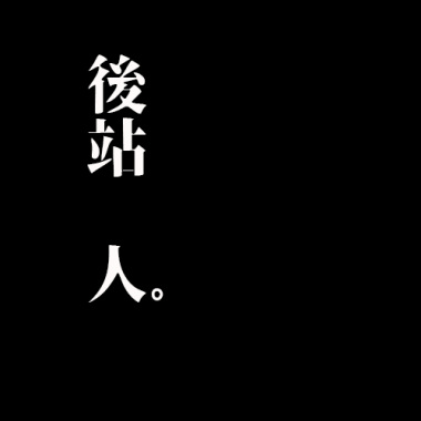 要練的歌