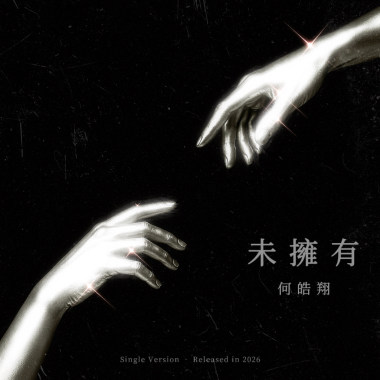 未擁有