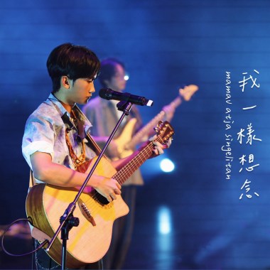 我一樣想念 mamav atja singelitan