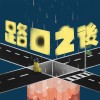 路口之後（新竹高中第75屆畢業歌）
