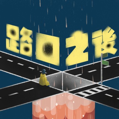 路口之後（新竹高中第75屆畢業歌）