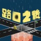 路口之後（新竹高中第75屆畢業歌）