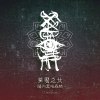 夢魘之女 ~腦內黑暗森林~(Demo)