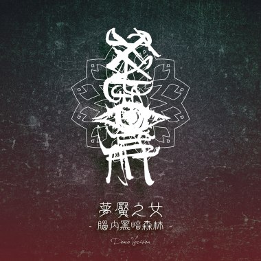 夢魘之女 ~腦內黑暗森林~(Demo)