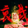 哀哉