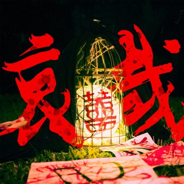 哀哉