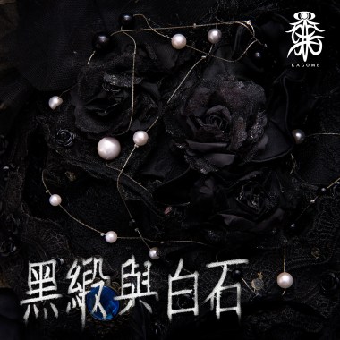 黑緞與白石