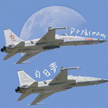 白日夢