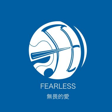 無畏的愛