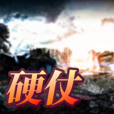 硬仗 （40s demo)