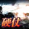 硬仗（40 second version)