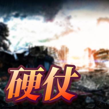 硬仗（40 second version)