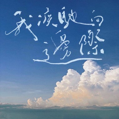 我疾馳向邊際
