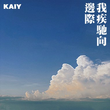 我疾馳向邊際