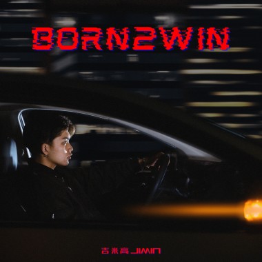 Born2win為贏而生