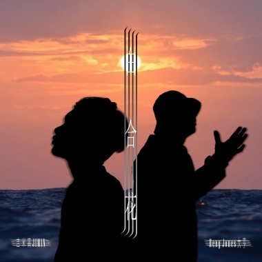 白合花 ft.HengJones大亨