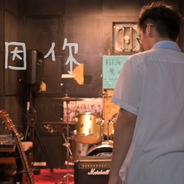 新北高工38屆畢業歌曲<因你>