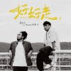好好走 feat.Matzka 瑪斯卡