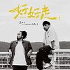 好好走 feat.Matzka 瑪斯卡