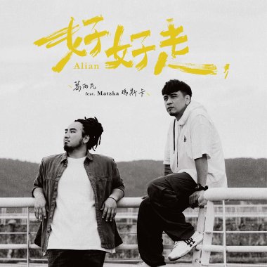 活力歌