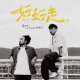 好好走 feat.Matzka 瑪斯卡